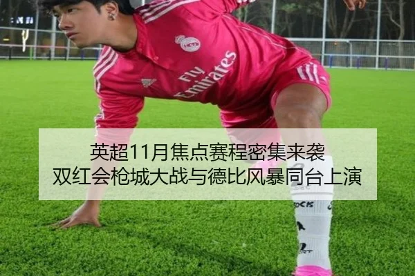 英超11月焦点赛程密集来袭 双红会枪城大战与德比风暴同台上演（FBSPORTS）