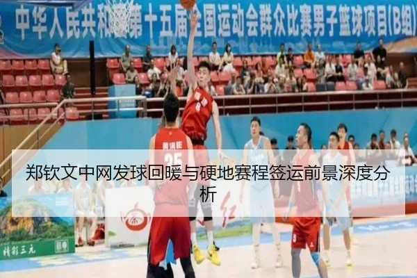 郑钦文中网发球回暖与硬地赛程签运前景深度分析（FBSPORTS）