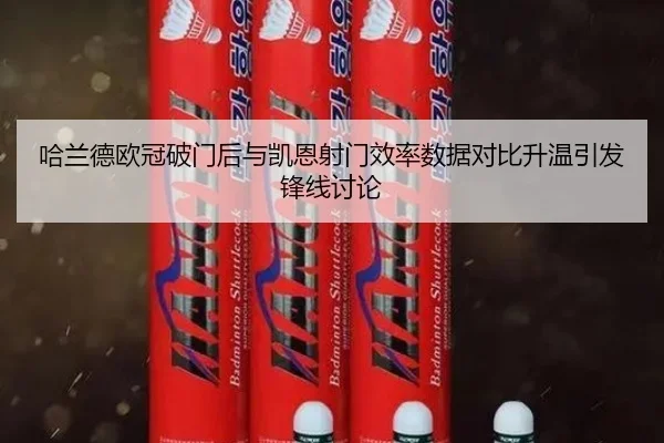 哈兰德欧冠破门后与凯恩射门效率数据对比升温引发锋线讨论 - FBSPORTS